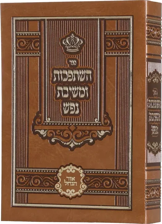 Hishtapchus & Meshivas Nefesh - Pocket - Leather