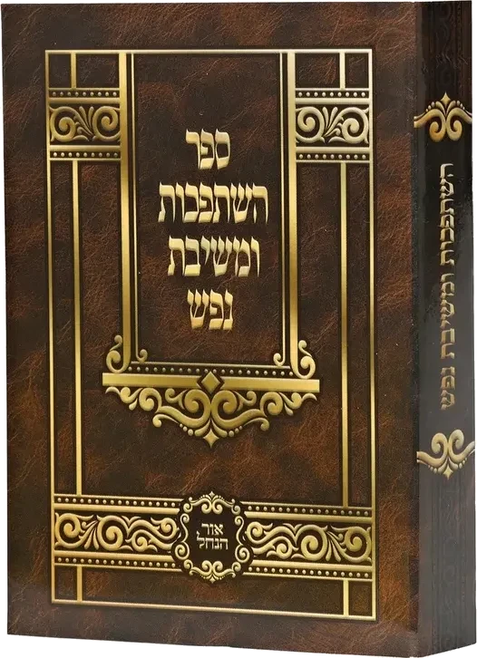 Hishtapchus & Meshivas Nefesh - Pocket