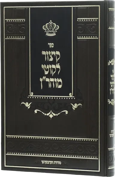 Kitzur Likutey Moharan